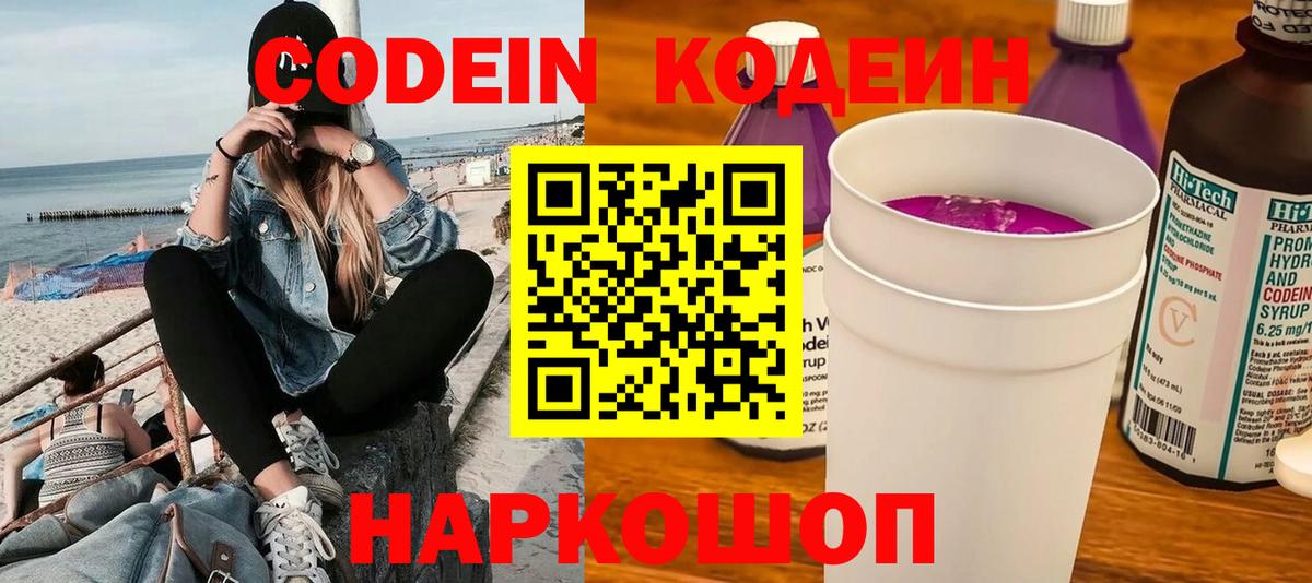 Ижевск  Кодеин напиток Lean (лин)  Вход с VPN  Codein Purple Drank 